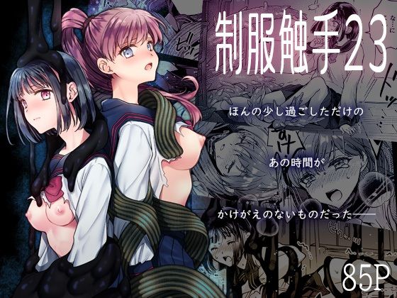 【制服触手23】黒澤pict