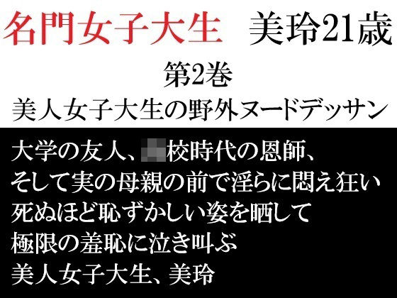 【名門女子大生 美玲21歳 第2巻 美人女子大生の野外ヌードデッサン】海老沢  薫