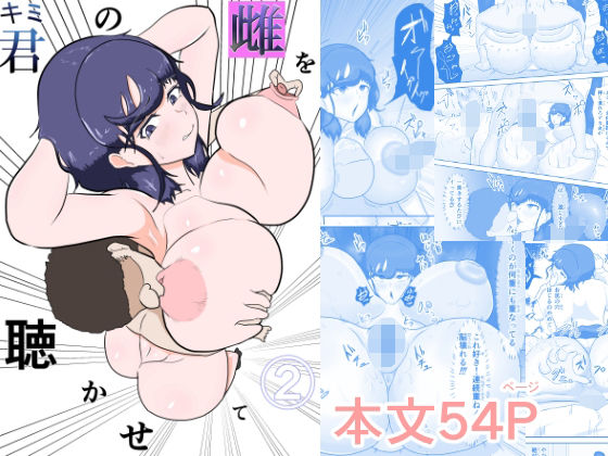 【君の雌を聴かせて2】ジュラタンWピース