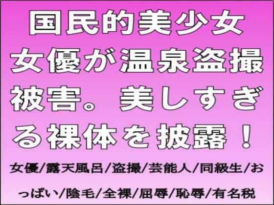 【国民的美少女女優が温泉盗撮被害。美しすぎる裸体を披露！】CMNFリアリズム