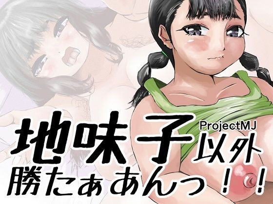 【地味子以外勝たぁあんっ！！】ProjectMJ