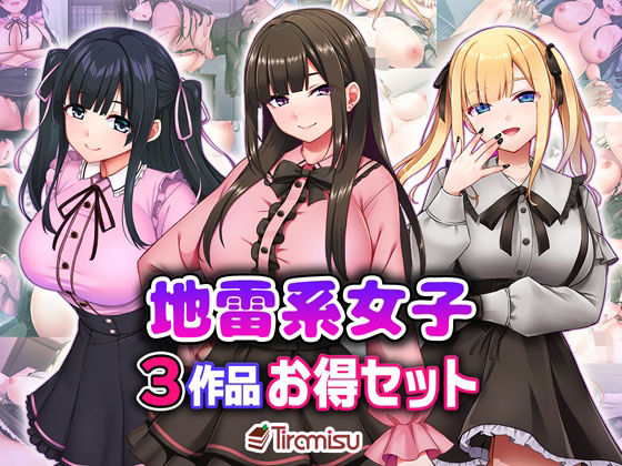 【地雷系女子3作品お得セット】Tiramisu