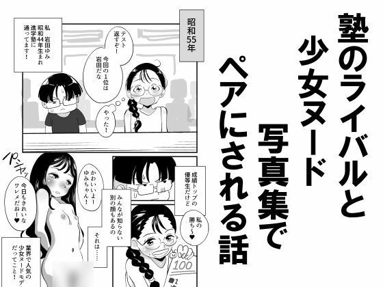 【塾のライバルと少女ヌード写真集でペアにされる話】昭和少女