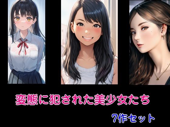 【変態に犯●れた美少女たち 7作セット】Inazuma