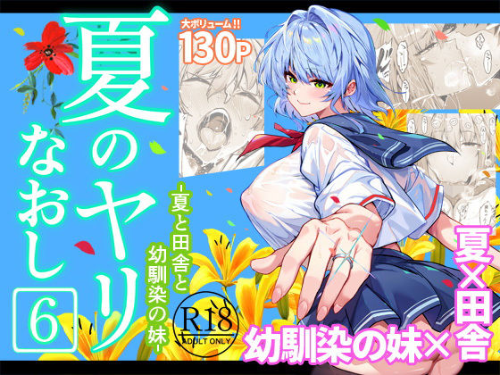 【夏のヤリなおし6】水蓮の宿