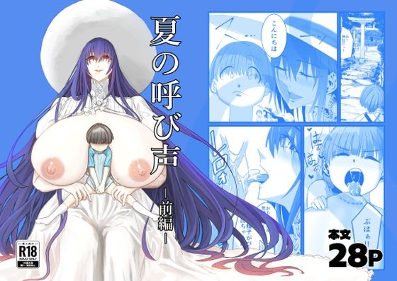【夏の呼び声  ー前編ー】ナナセキヨマサ