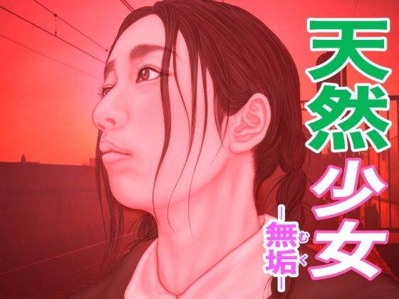 【天然少女 -無垢-】たろケン堂