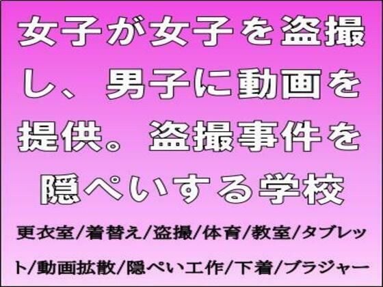 【女子が女子を盗撮し、男子に動画を提供。盗撮事件を隠ぺいする学校】CMNFリアリズム
