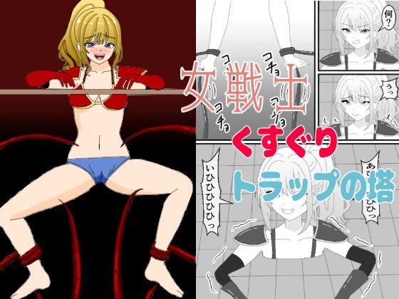 【女戦士くすぐりトラップの塔】KuSu