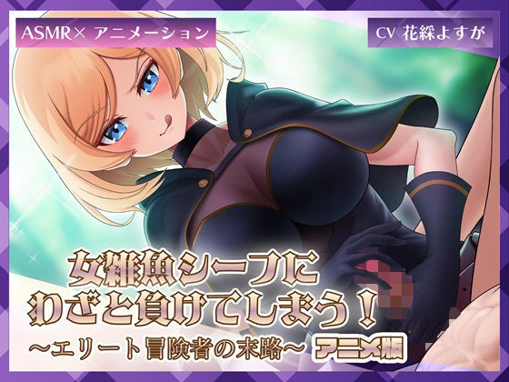 【女雑魚シーフにわざと負けてしまう！〜エリート冒険者の末路〜【アニメ版】】ミーナ