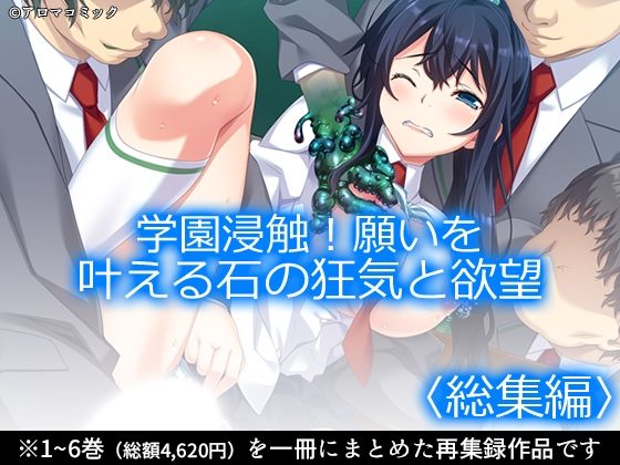 【学園浸触！願いを叶える石の狂気と欲望 ＜総集編＞】アロマコミック