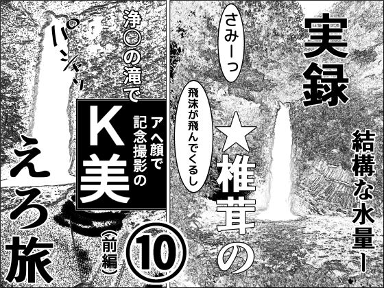 【実録  ★椎茸のえろ旅  10（前編）】干し椎茸