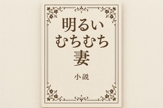 【小説  明るいむちむち妻】somei244