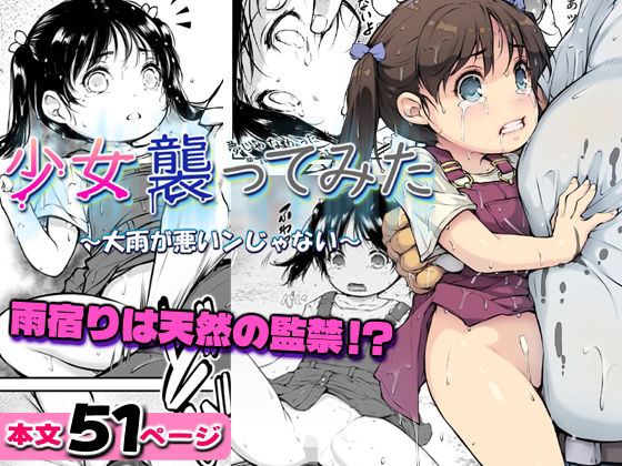 【少女襲ってみた 〜大雨が悪いンじゃない〜】黒毛と桃汁