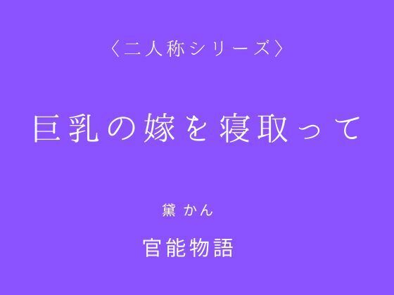 【巨乳の嫁を寝取って〈二人称シリーズ〉】官能物語