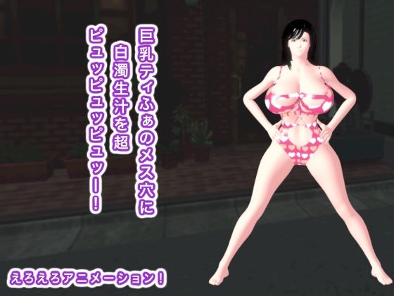 【巨乳ティふぁのメス穴に白濁生汁を超ピュッピュッピュッー！】生肉汁