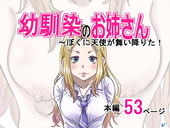【幼馴染のお姉さん〜僕の前に天使が舞い降りた！】ゆーダッシュ