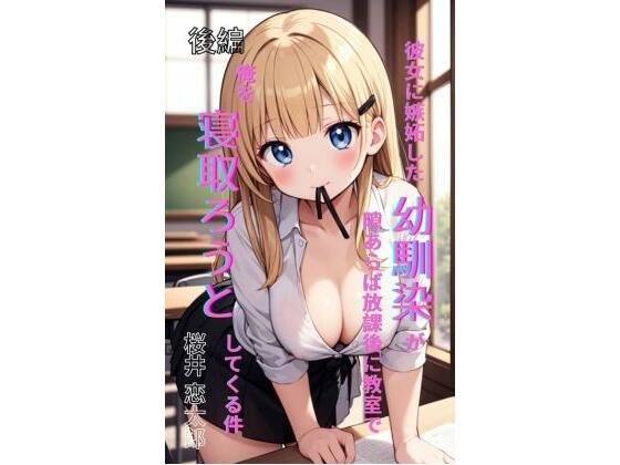 【彼女に嫉妬した幼馴染が、隙あらば放課後の教室で俺を寝取ろうとしてくる件 後編】Makai Bunko