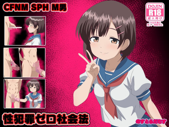 【性犯罪ゼロ社会法】のすとらだむす