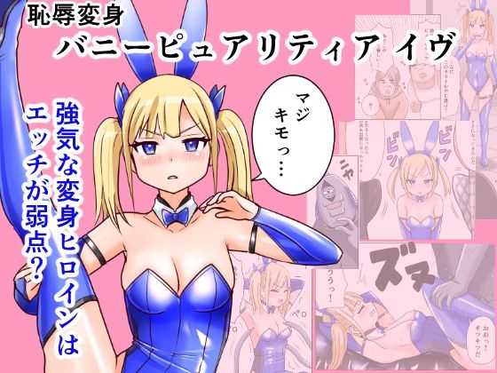 【恥辱変身バニーピュアリティア イヴ 01 恥ずかしい初変身・屈辱の解毒奉仕編】IROTSUYA