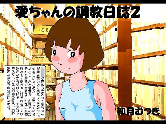 【愛ちゃんの調教日誌2】如月むつき