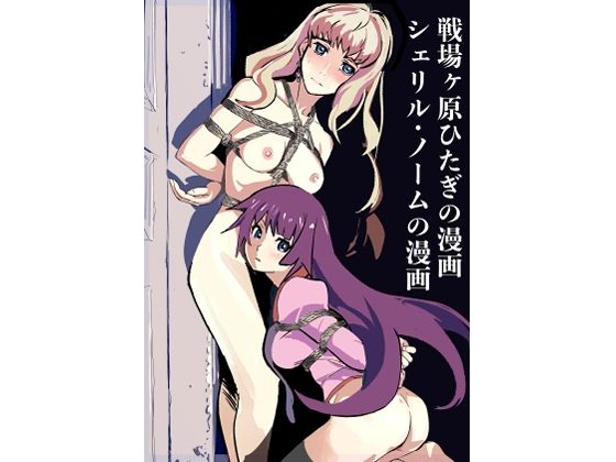 【戦場ヶ原ひたぎの漫画  シェリル・ノームの漫画】じ・えろす