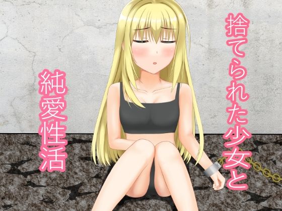 【捨てられた少女と純愛性活】ニワトリヤ