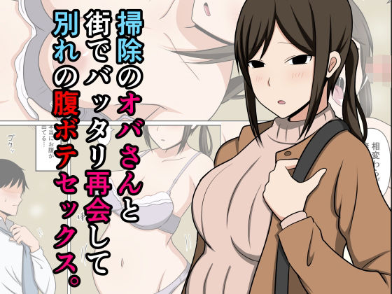 【掃除のオバさんと街でバッタリ再会して別れの腹ボテセックス。】おばすこソウル