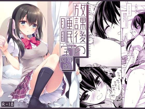 【放課後の睡眠学習】D・N・A.Lab.