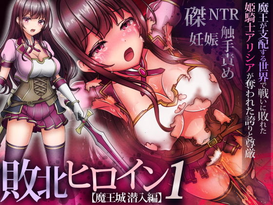 【敗北ヒロイン1【魔王城潜入編】〜魔王が支配する世界で戦いに敗れた姫騎士アリシアが奪われた誇りと尊厳】涙目しずく