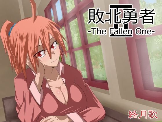 【敗北勇者-The Fallen One-II】終月歌