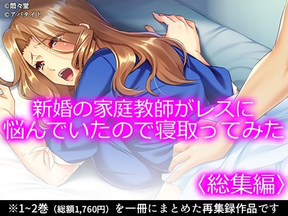 【新婚の家庭教師がレスに悩んでいたので寝取ってみた ＜総集編＞】悶々堂