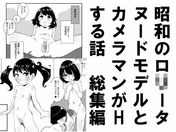 【昭和のロ○ータヌードモデルとカメラマンがHする話総集編】昭和少女