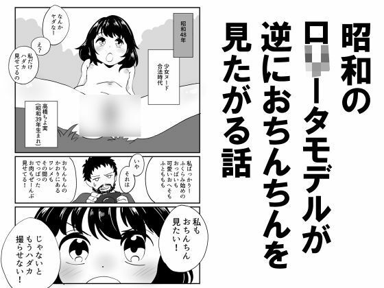 【昭和のロ○ータモデルが逆におちんちんを見たがる話】昭和少女