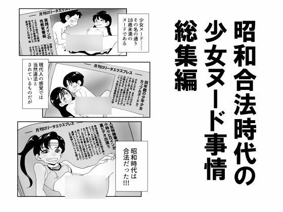 【昭和合法時代の少女ヌード事情総集編】昭和少女