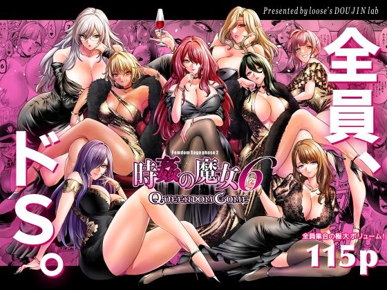 【時姦の魔女6 -Queendom Come-】looseの同人漫画研究所