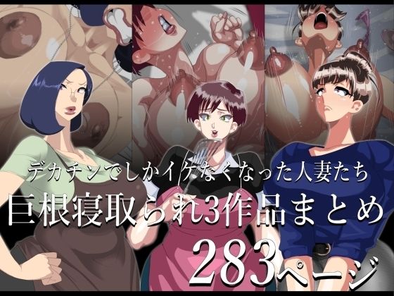 【期間限定 巨根寝取られもの 3作品まとめ】勾配亭