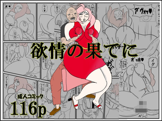 【欲情の果てに】衝動