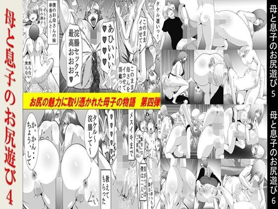 【母と息子のお尻遊び4〜6 3作品セット全53P】女による女への凌●