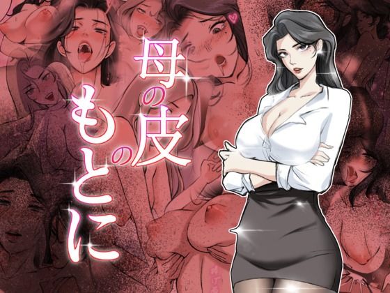 【母の皮のもとに】TsfLab
