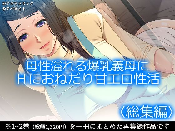 【母性溢れる爆乳義母にHにおねだり甘エロ性活 ＜総集編＞】アロマコミック