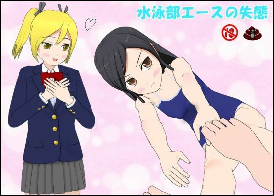 【水泳部エースの失態】ぴりいも