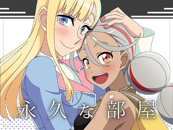 【永久な部屋】アトリエGONS