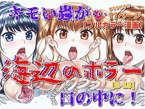 【海辺のホラー -キモイ蟲が口の中に！-】モンスター同盟