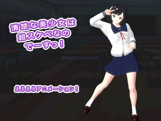 【清楚な美少女は超スケベなのでーすっ！】生肉汁学園
