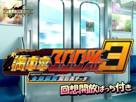 【満車率300％ 3≒ 全線網羅痴刻表データ】ベルゼブブ