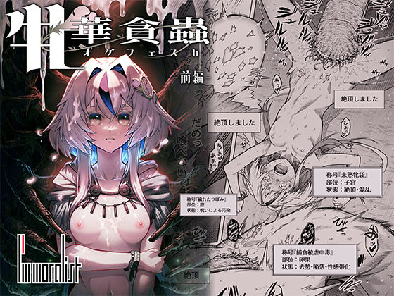 【牝華貪蟲オグフェスカ【前編】】I’m moralist