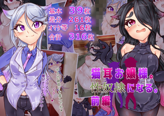 【猫耳お嬢さま。性奴●になる。前編】Ame司のおしろあめじ城