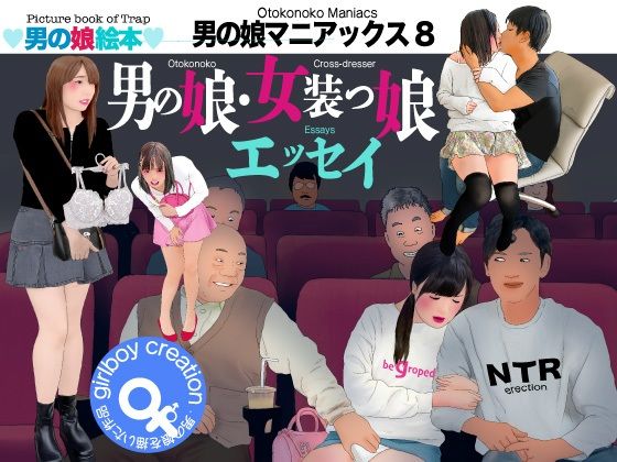 【男の娘絵本「男の娘マニアックス8」男の娘・女装っ娘エッセイ】Girlboy