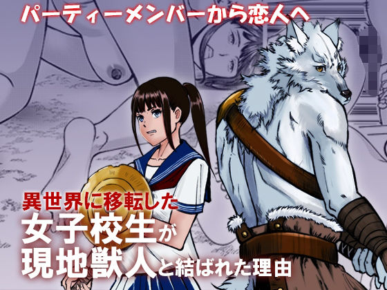 【異世界に移転した女子校生が現地獣人と結ばれた理由】コウイカ星人